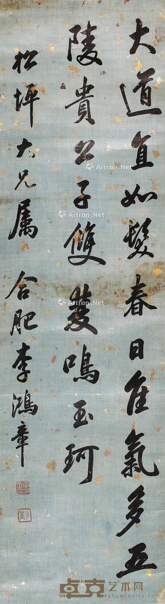 李鸿章 行书五言诗 134×36cm