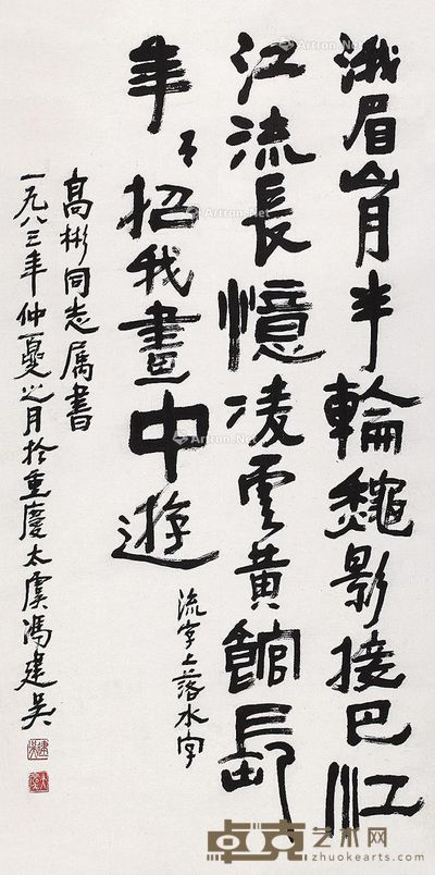 冯建吴 行书七言诗 129×65cm