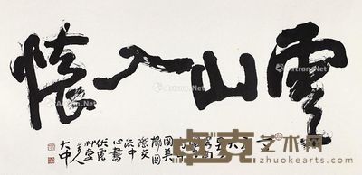 冯大中 行书 68×137cm