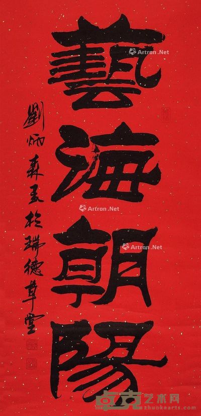刘炳森 隶书 131×63cm