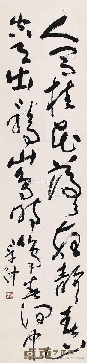 王学仲 草书唐人诗 135×33cm