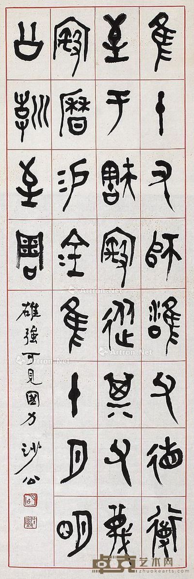 胡小石 篆书 99×34cm