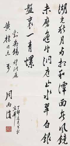 周而复 行书刘禹锡诗