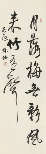林岫 书法