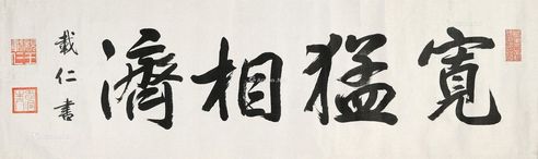 载仁 书法