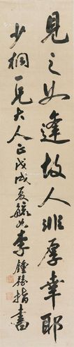 李钟豫 书法