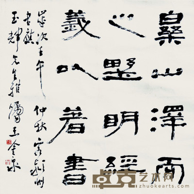 王金泉 书法 70×69cm 约4.3 平尺