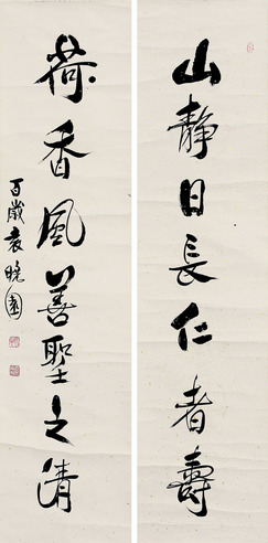 袁晓园 书法对联