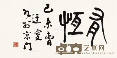 吴玉如 篆书“有恒” 34×67cm