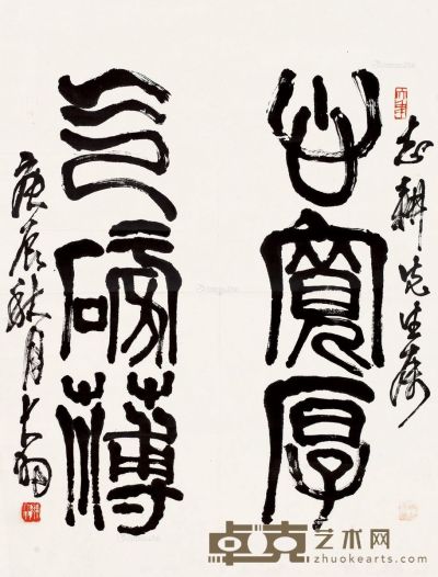 陈大羽 篆书 90×68cm