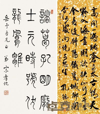 孔德成 宗孝忱 行书五言诗 篆书 镜片 水墨 虎皮宣 水墨纸本 孔88×33cm;宗64×32cm