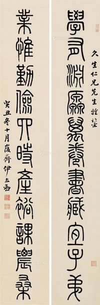 伊立勋     1893年作 篆书 对联 水墨纸本