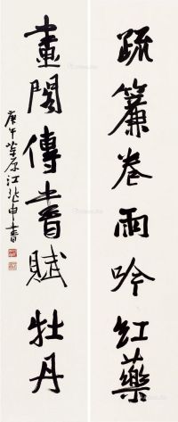 江兆申     1990年作 行书七言联 对联镜片 水墨纸本