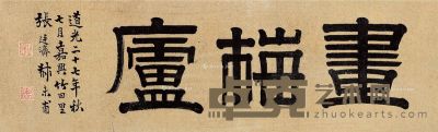 张廷济     1847年作 隶书“画梅庐” 镜框 水墨纸本 33×106cm