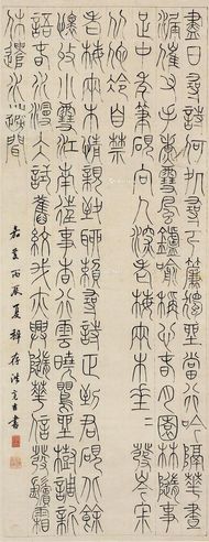 洪亮吉     1796年作 篆书轴 立轴 水墨纸本