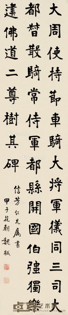 魏戫 1924年作 临魏碑 屏条 水墨纸本 130×29cm