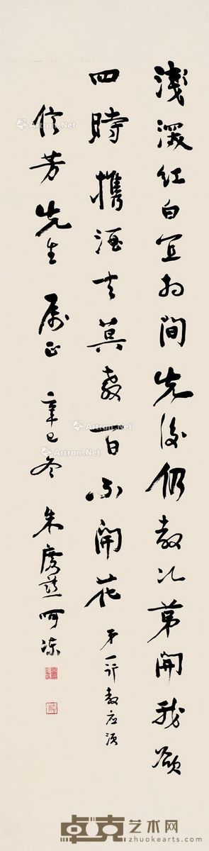 朱广慈     1941年作 行书七言诗 立轴 水墨纸本 129.5×32.5cm