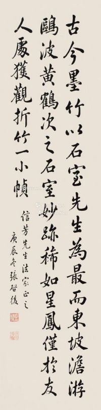 张启后     1940年作 论绘竹小言 屏条 水墨纸本