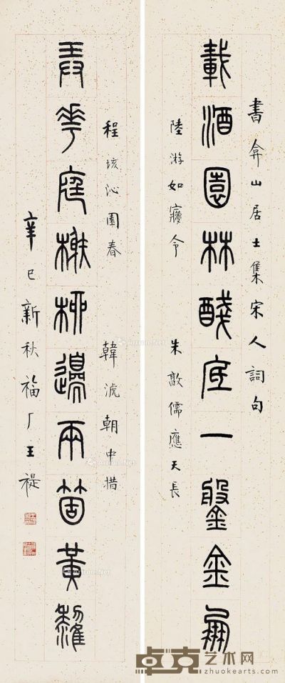 王福厂     1941年作 篆书联 对联 水墨纸本 100×21cm×2