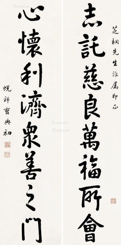 曹典初 行书八言
