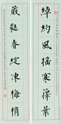 溥儒 楷书七言