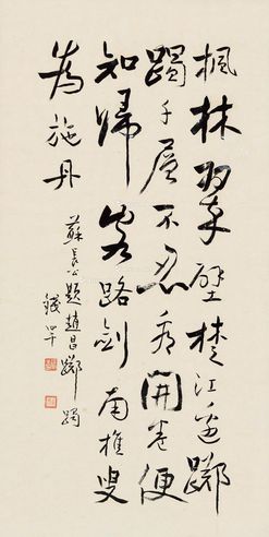 钱罕 行书