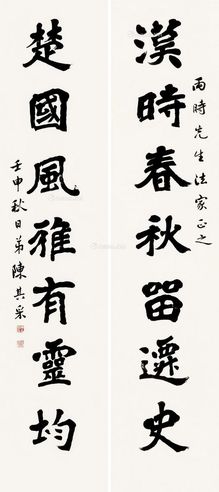 陈其采 行书七言