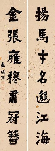 李济深 隶书七言