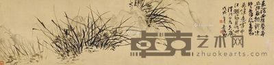 吴昌硕 水渚幽兰 40×166cm