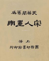 天籁阁旧藏宋人画册