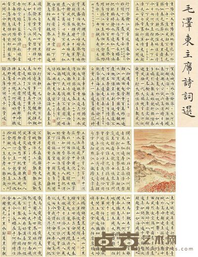 管峻 毛泽东诗词 31.5×21.5cm×16