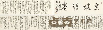 王镛 东坡诗卷 22.5×230cm