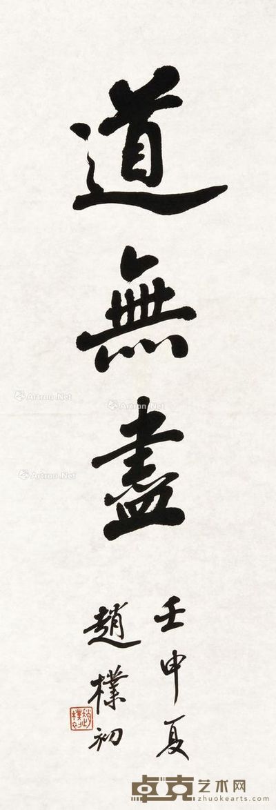 赵朴初 行书 135×46cm