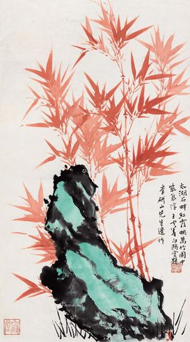 李研山 朱竹寿石