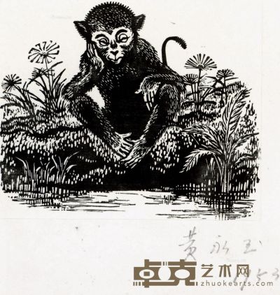 黄永玉 猴 8×7cm