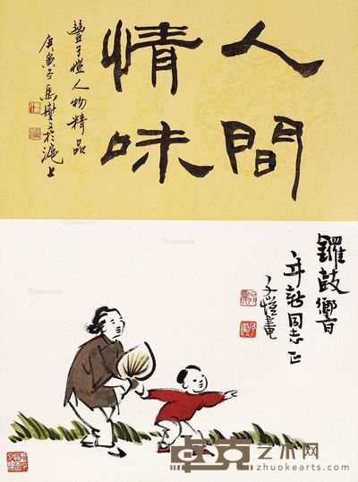 丰子恺 锣鼓响 24×32.5cm；诗塘23×32.5cm