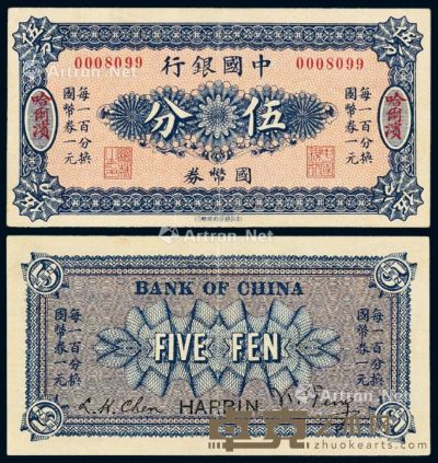民国六年中国银行国币券伍分一枚 
