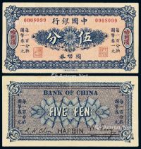 民国六年中国银行国币券伍分一枚