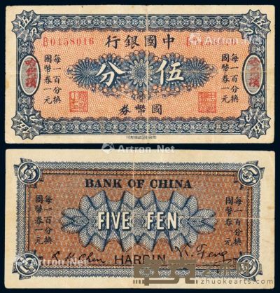 民国六年中国银行国币券伍分一枚 