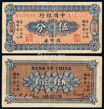 民国六年中国银行国币券伍分一枚