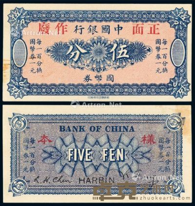 民国六年中国银行国币券伍分样票一枚 