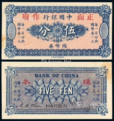 民国六年中国银行国币券伍分样票一枚