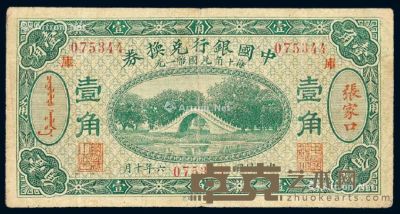 民国六年中国银行兑换券国币壹角一枚 