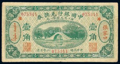 民国六年中国银行兑换券国币壹角一枚