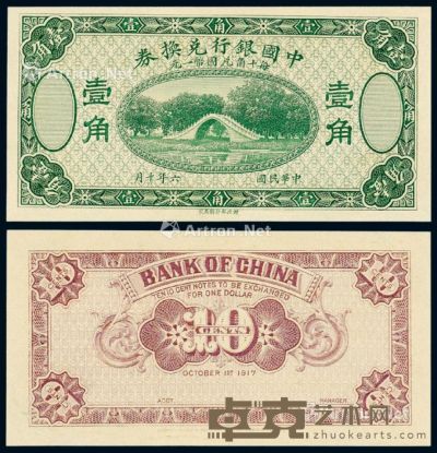 民国六年中国银行兑换券国币壹角橄榄色票一枚 