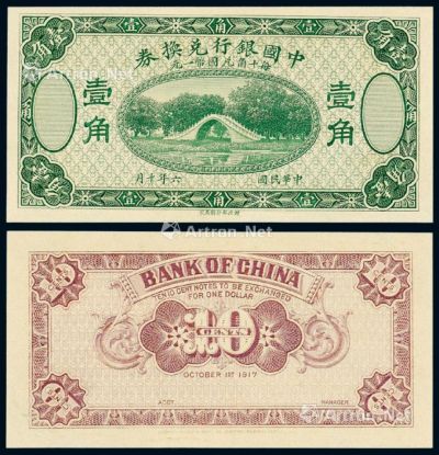 民国六年中国银行兑换券国币壹角橄榄色票一枚