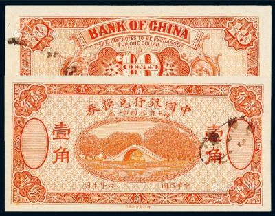民国六年中国银行兑换券国币壹角桔色未完成票一枚