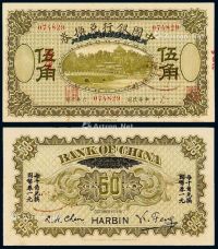 民国六年中国银行兑换券国币伍角一枚