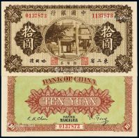 民国八年中国银行国币券拾圆一枚