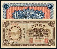 民国八年中国银行铜元票拾枚一枚